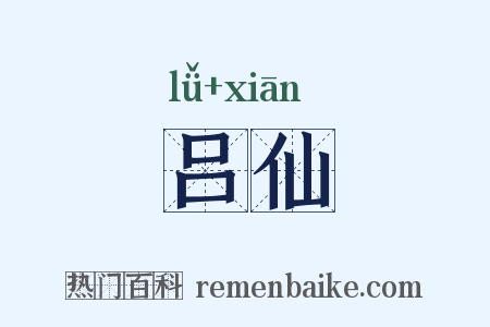 吕仙是什么意思的图片